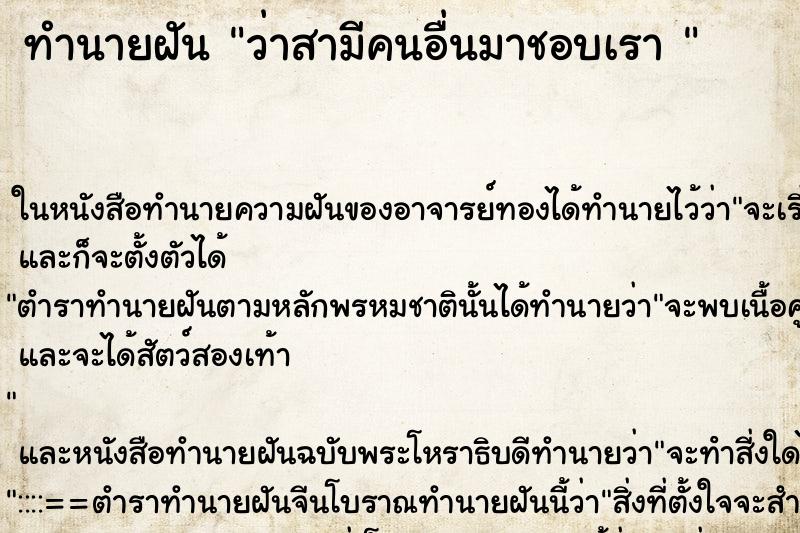 ทำนายฝันทำนายฝันว่าสามีคนอื่นมาชอบเรา